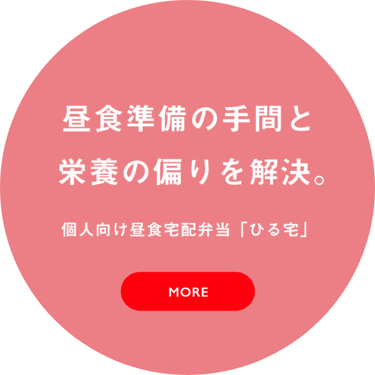 個人向け昼食宅配弁当「ひる宅」