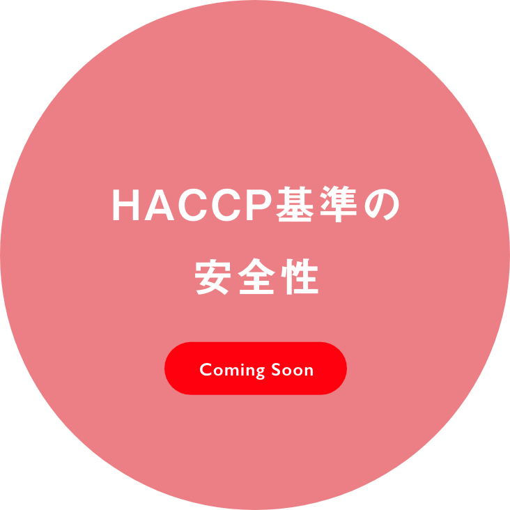 HACCP基準の安全性