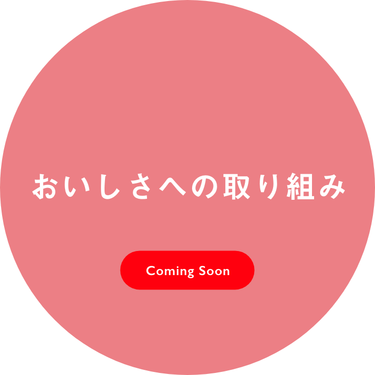 おいしさへの取り組み