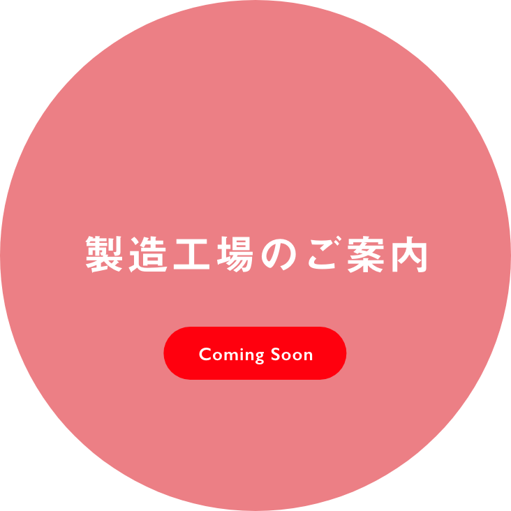 製造工場のご案内