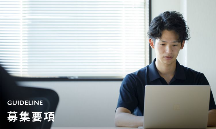 募集要項