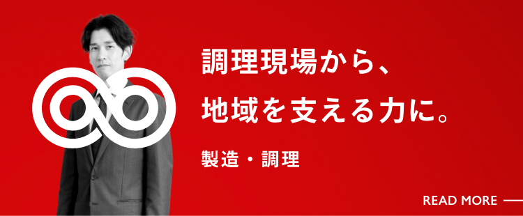 製造・調理