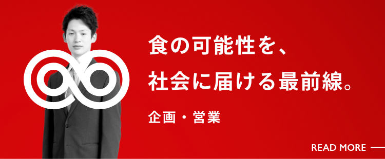 企画・営業