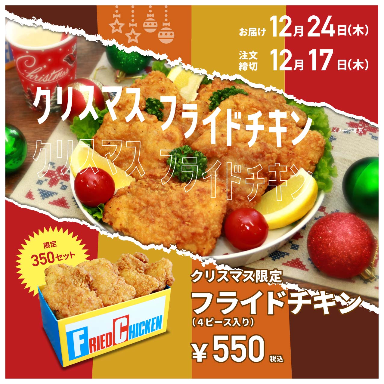 クリスマス限定 フライドチキン 一膳